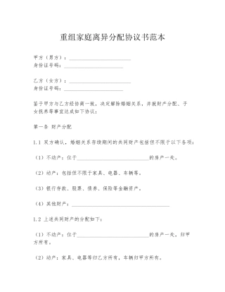 重组家庭离异分配协议书范本