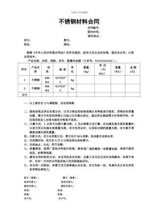不锈钢购销合同