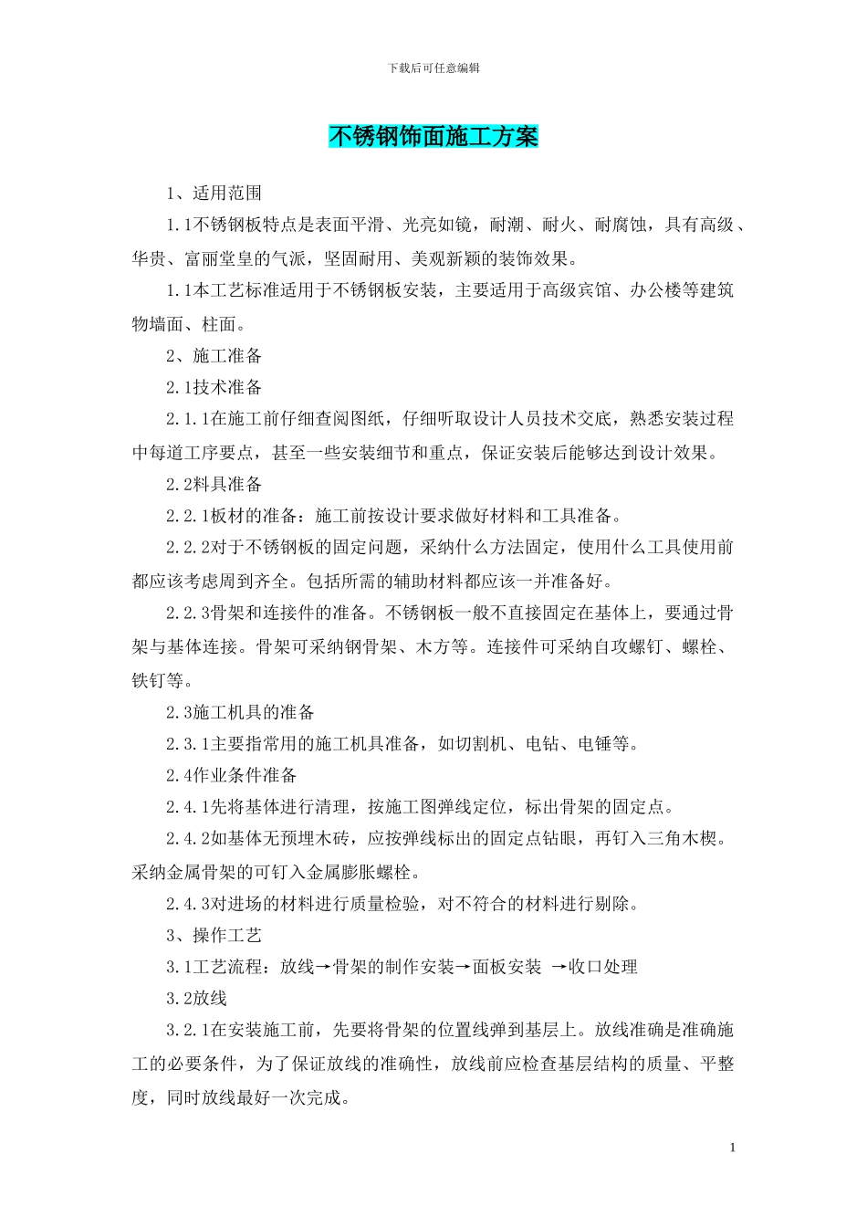 不锈钢饰面施工方案_第1页