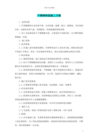 不锈钢饰面施工方案