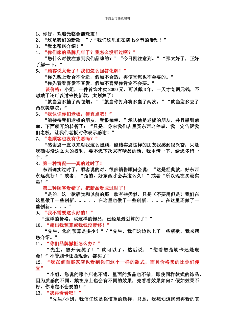不错又简单的珠宝销售话术_第1页