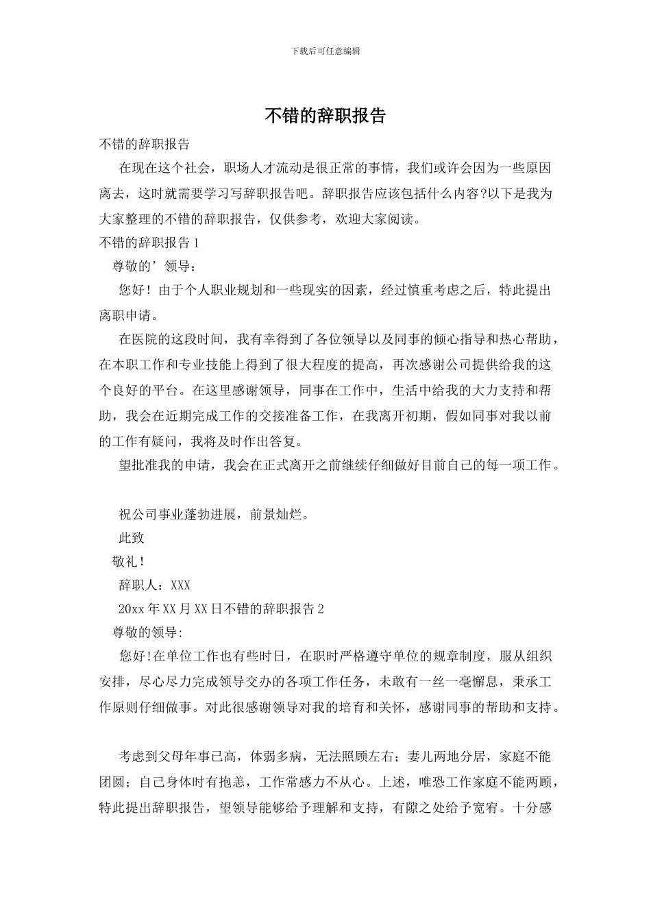 不错的辞职报告_第1页