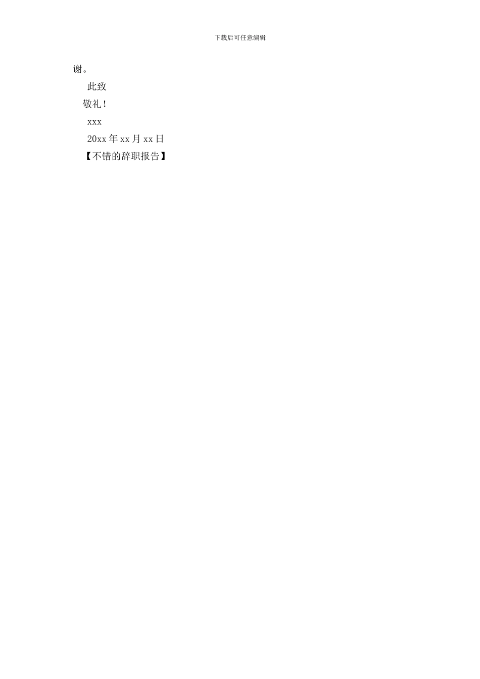 不错的辞职报告_第2页