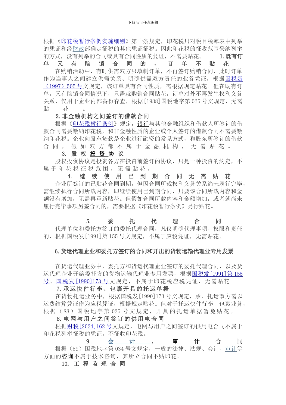 不需要缴纳印花税的合同_第1页