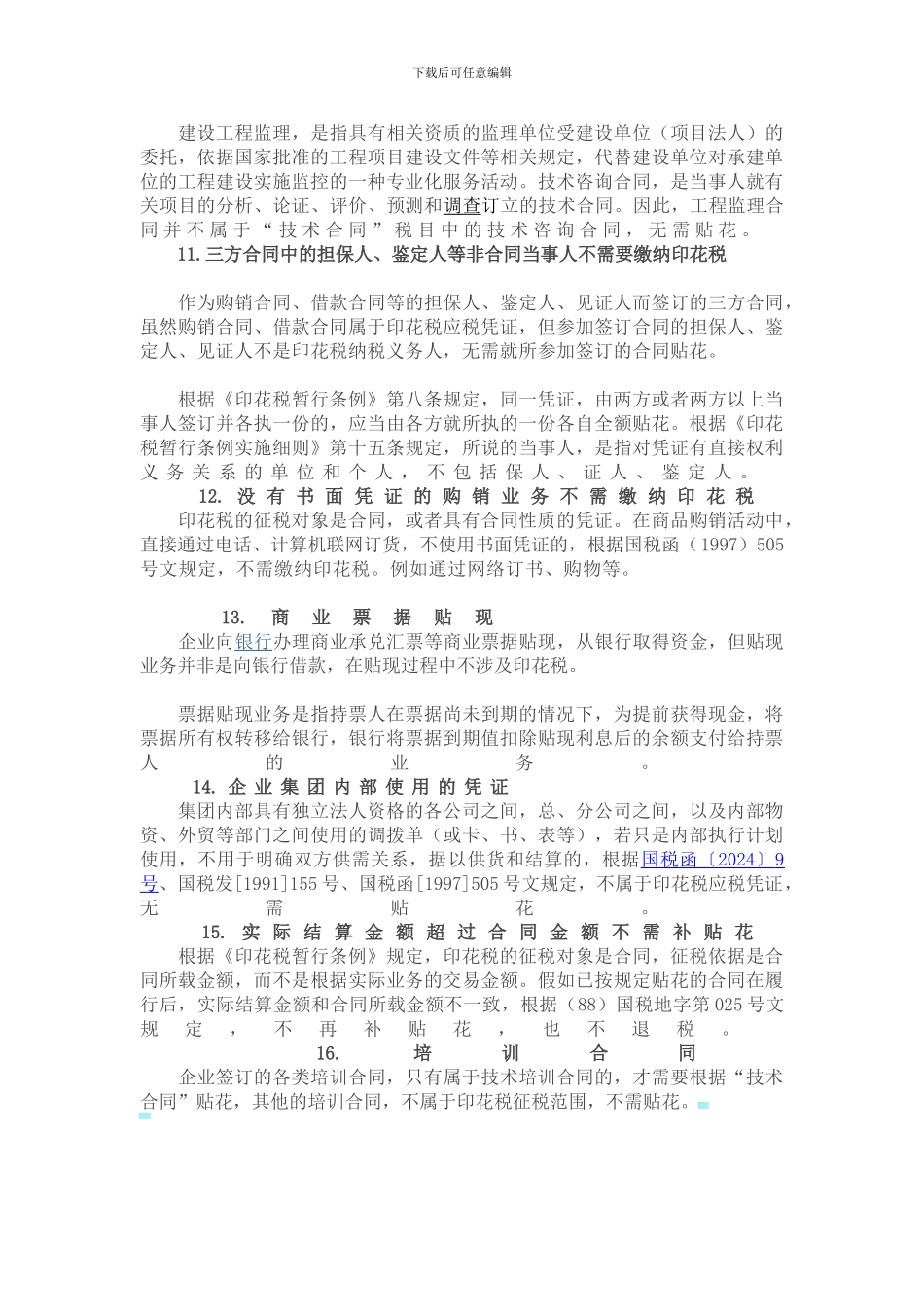 不需要缴纳印花税的合同_第2页