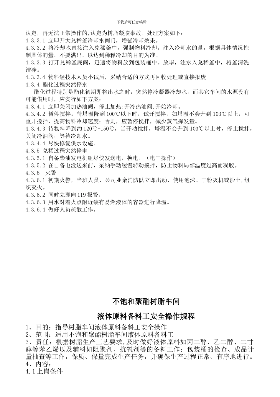 不饱和聚酯树脂生产岗位操作规程_第3页