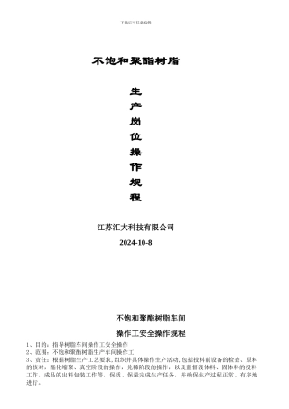 不饱和聚酯树脂生产岗位操作规程