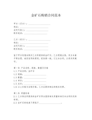 金矿石购销合同范本
