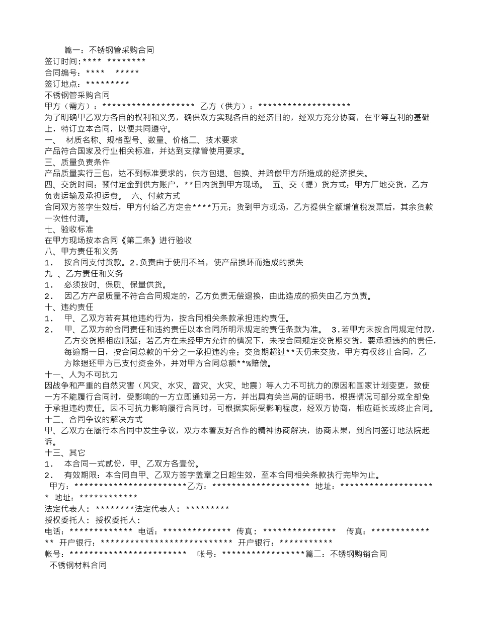 不锈钢采购合同范本_第1页