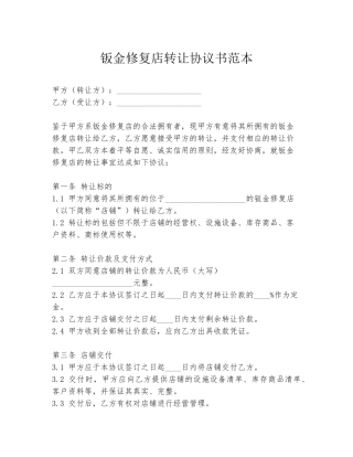 钣金修复店转让协议书范本