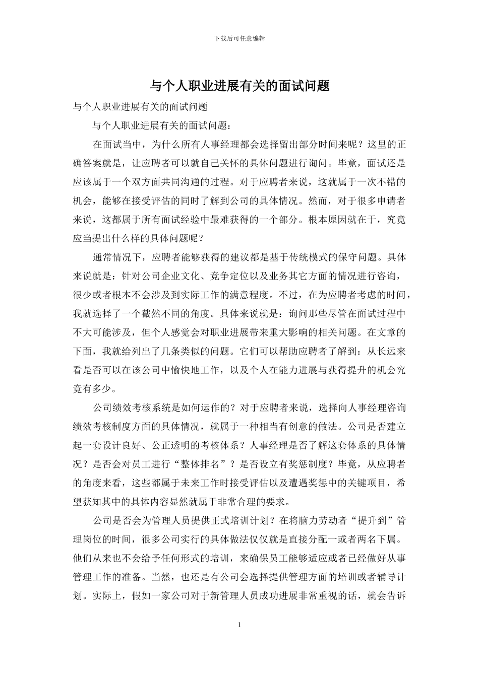 与个人职业发展有关的面试问题_第1页