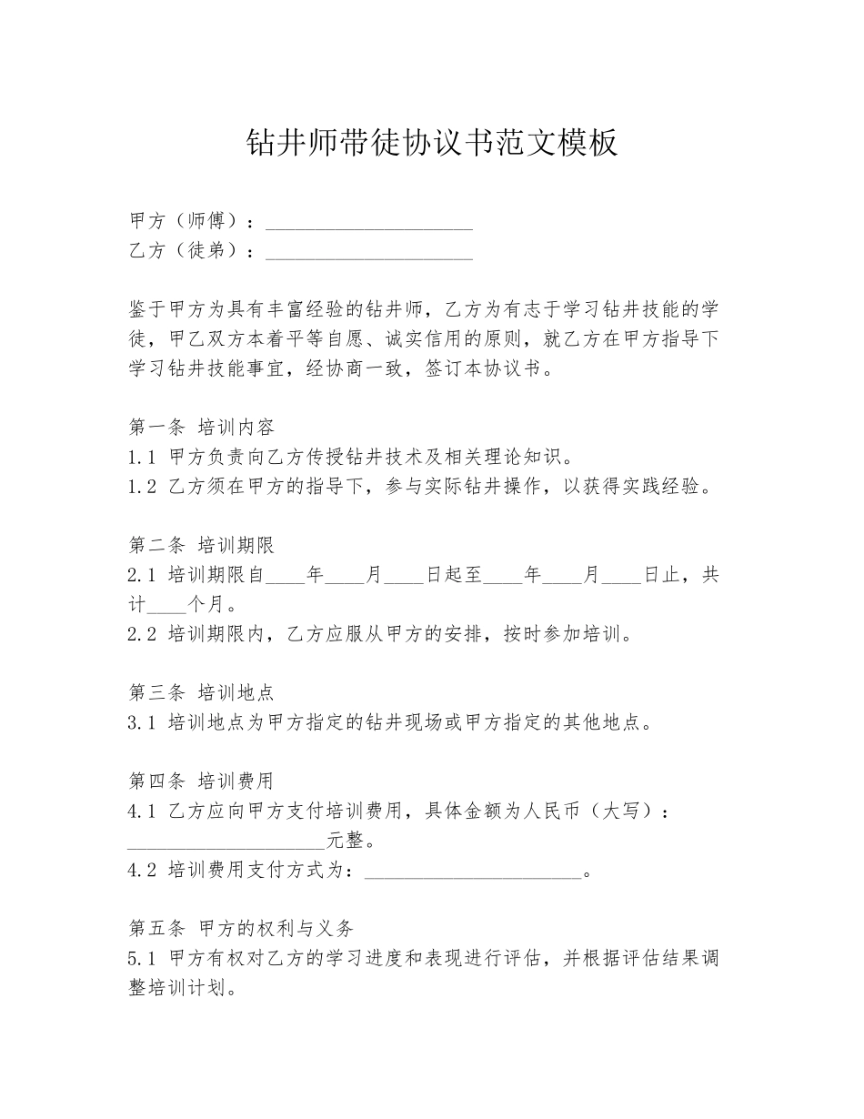 钻井师带徒协议书范文模板_第1页