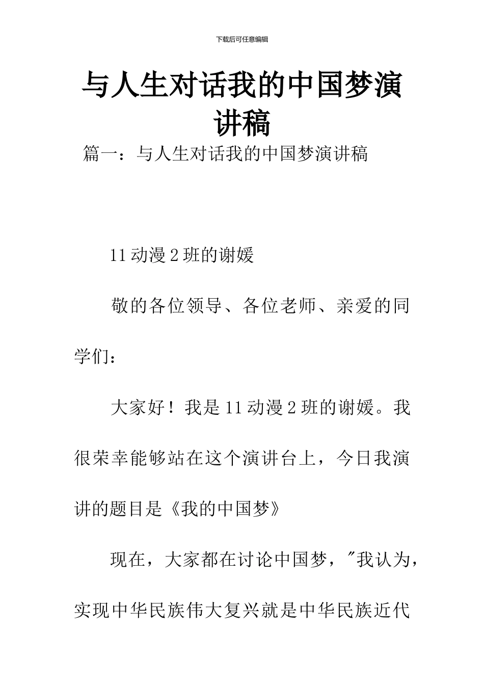 与人生对话我的中国梦演讲稿_第1页