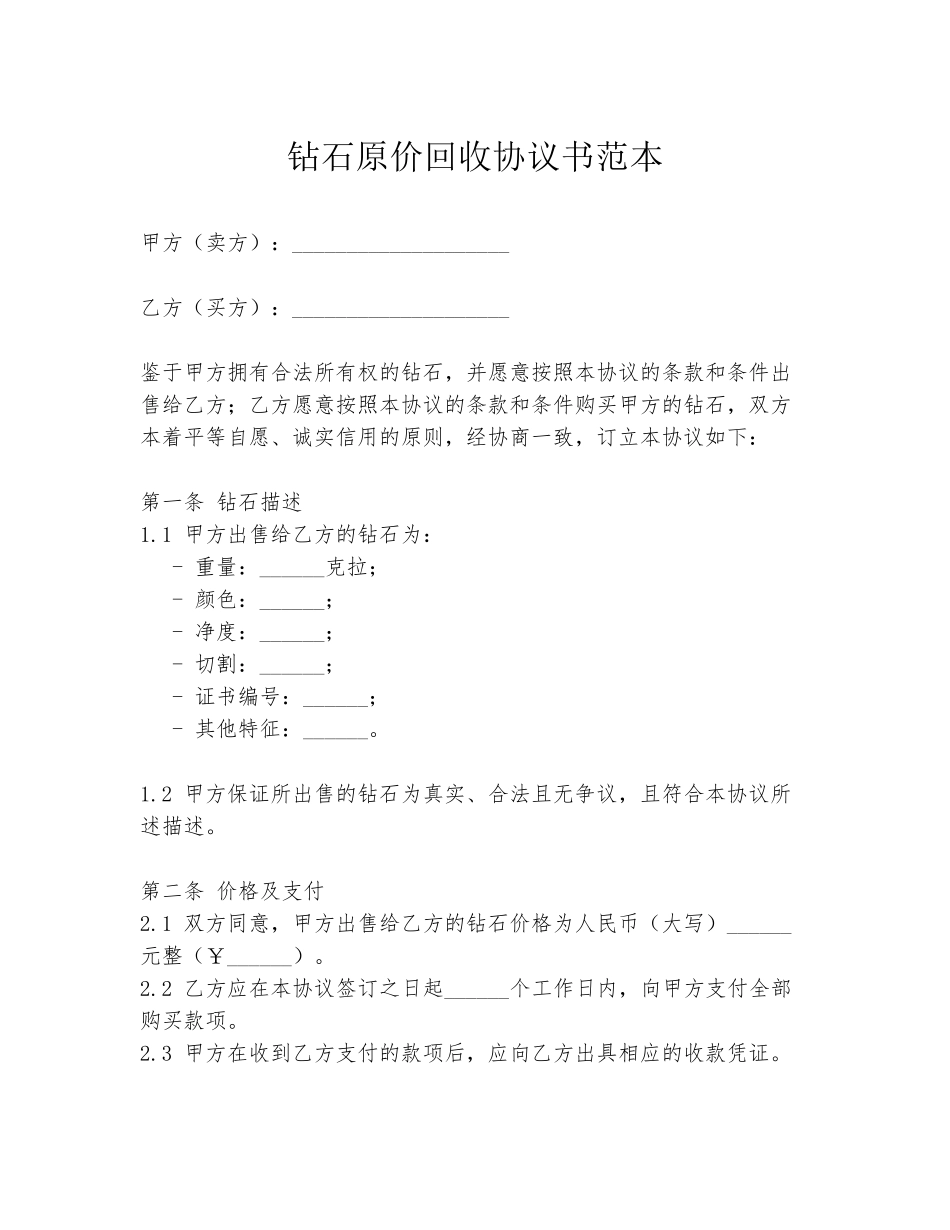 钻石原价回收协议书范本_第1页