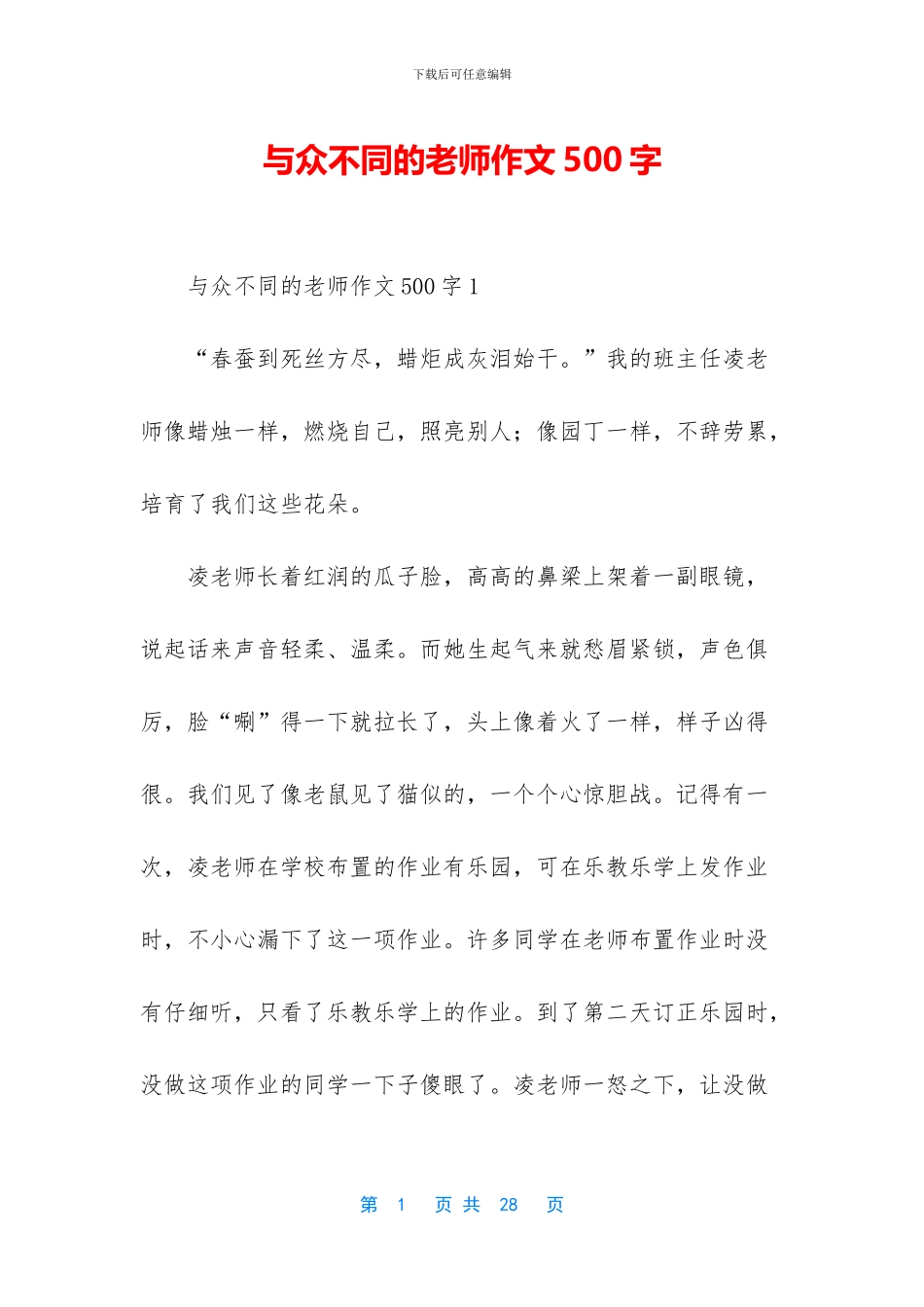 与众不同的老师作文500字_第1页