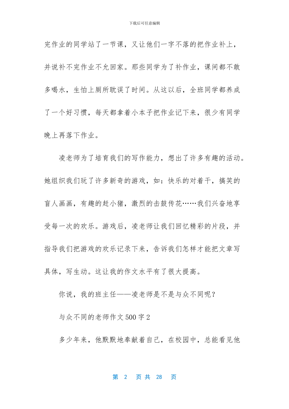 与众不同的老师作文500字_第2页