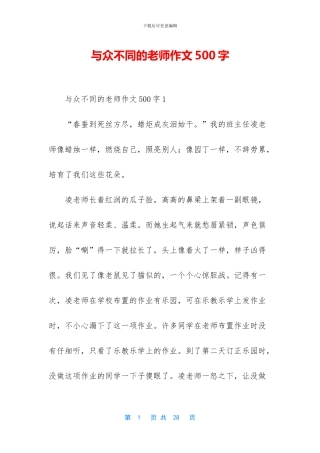 与众不同的老师作文500字