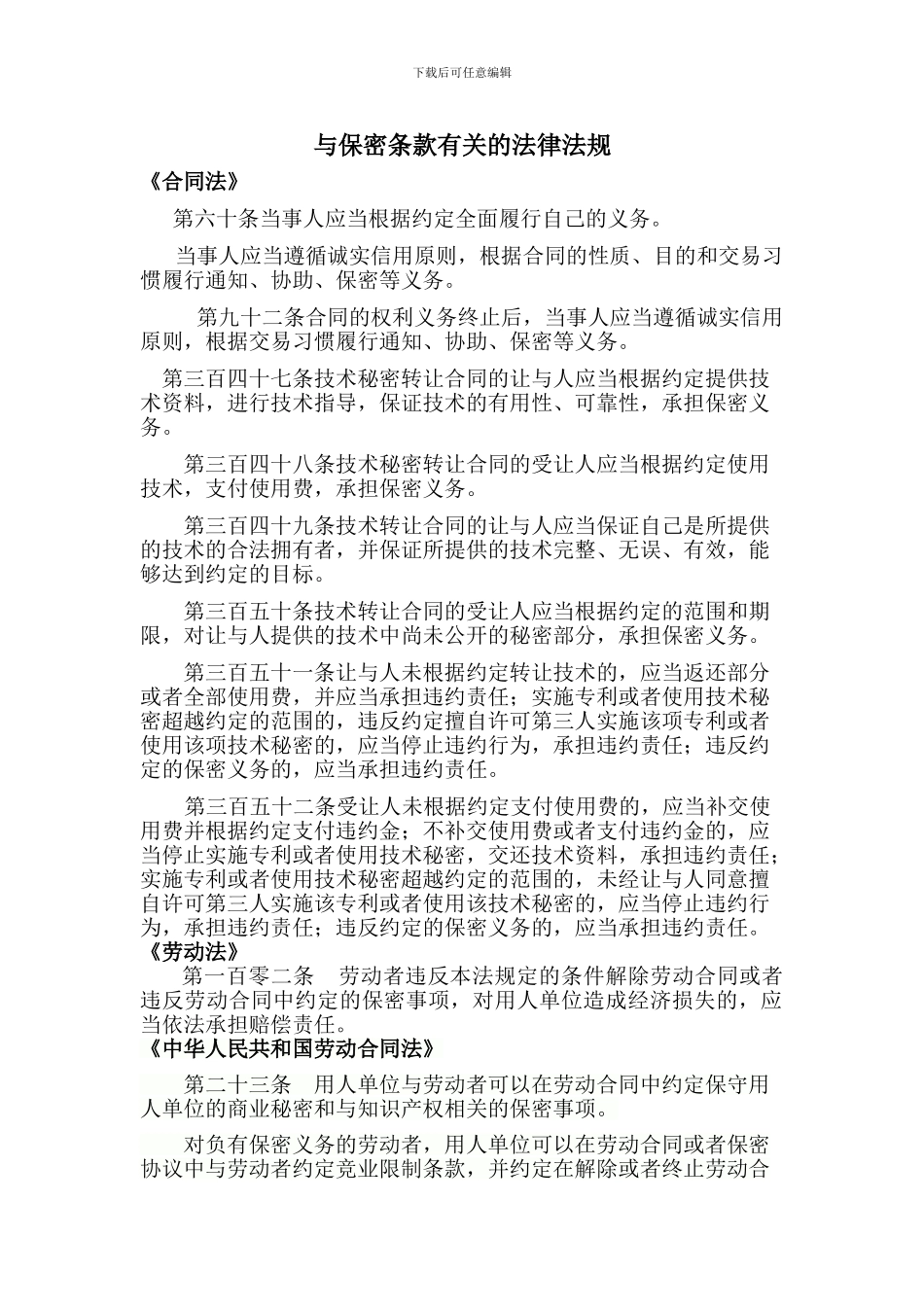 与保密条款有关的法律法规_第1页