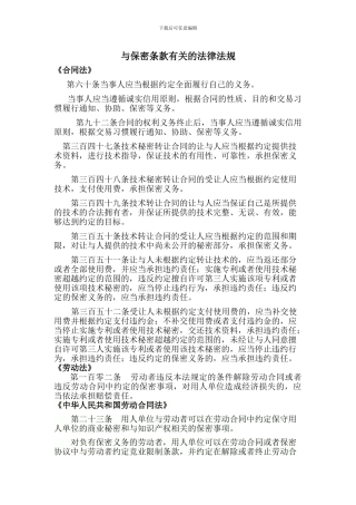 与保密条款有关的法律法规