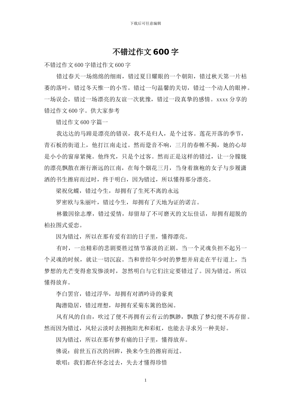 不错过作文600字_第1页