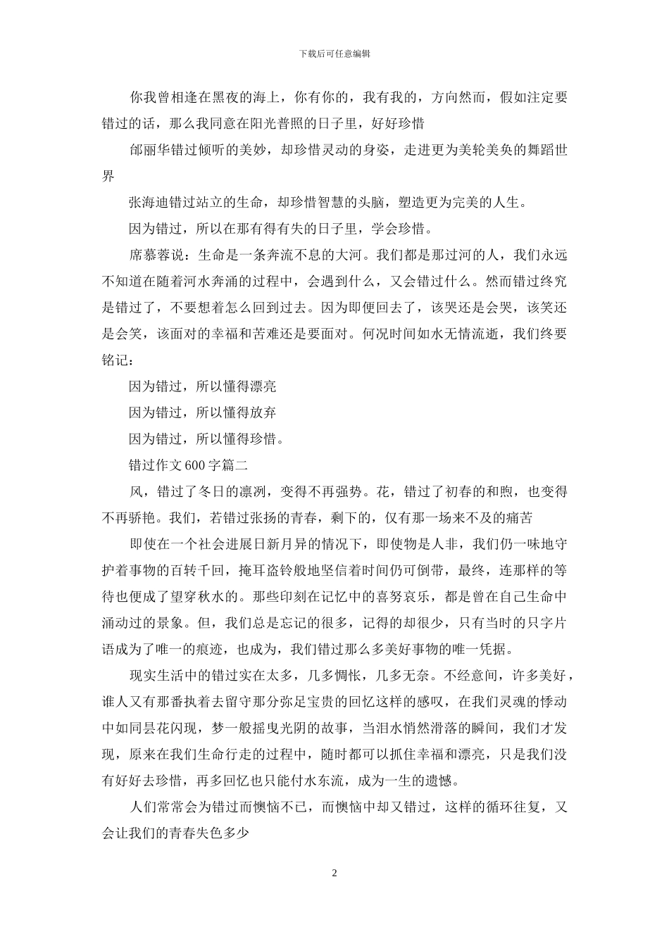 不错过作文600字_第2页