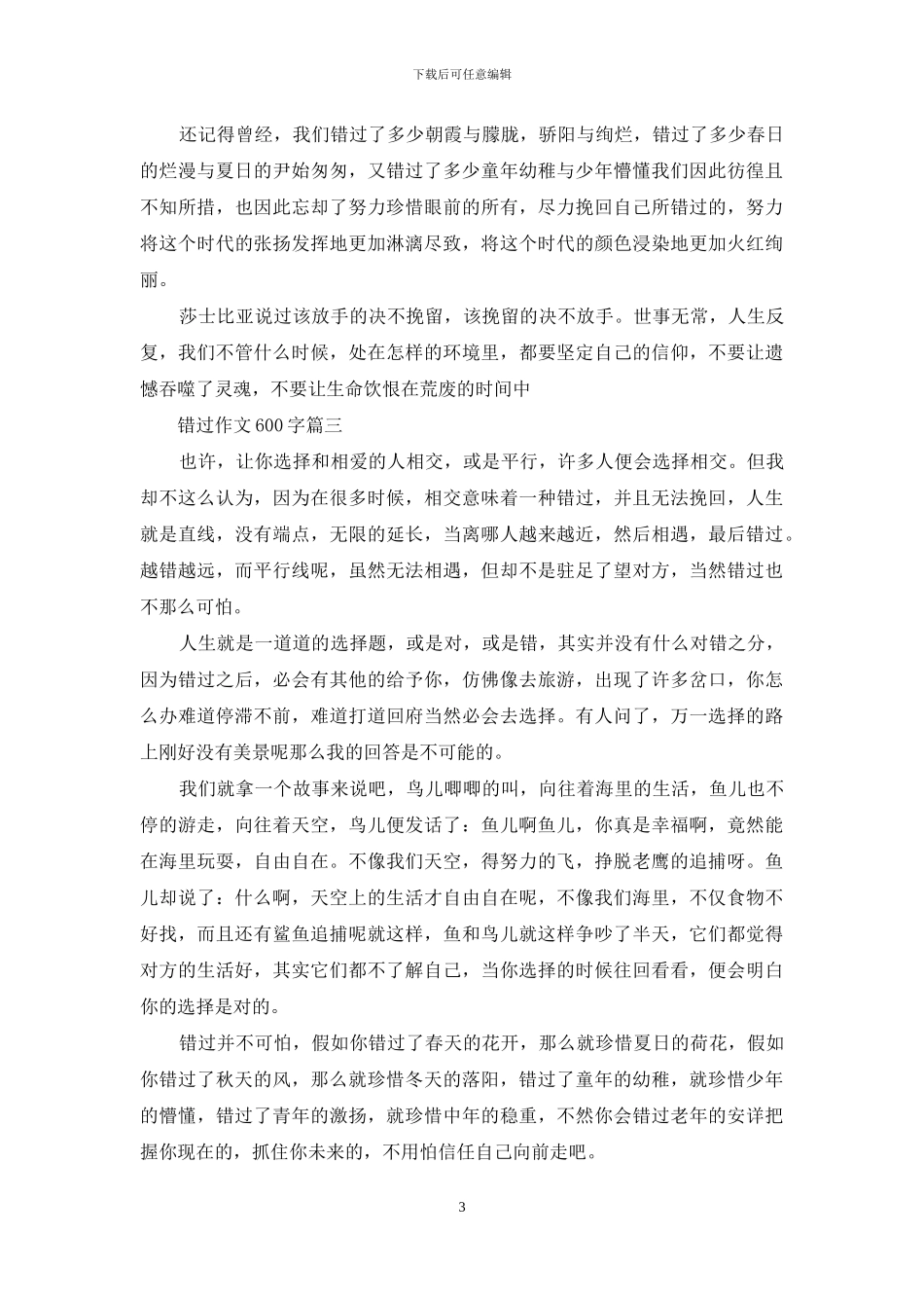 不错过作文600字_第3页