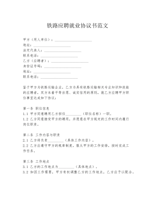 铁路应聘就业协议书范文