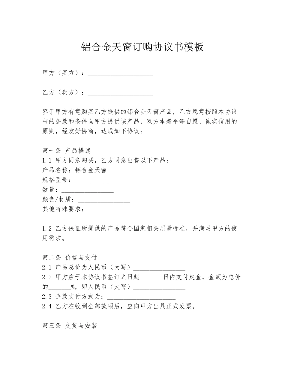 铝合金天窗订购协议书模板_第1页