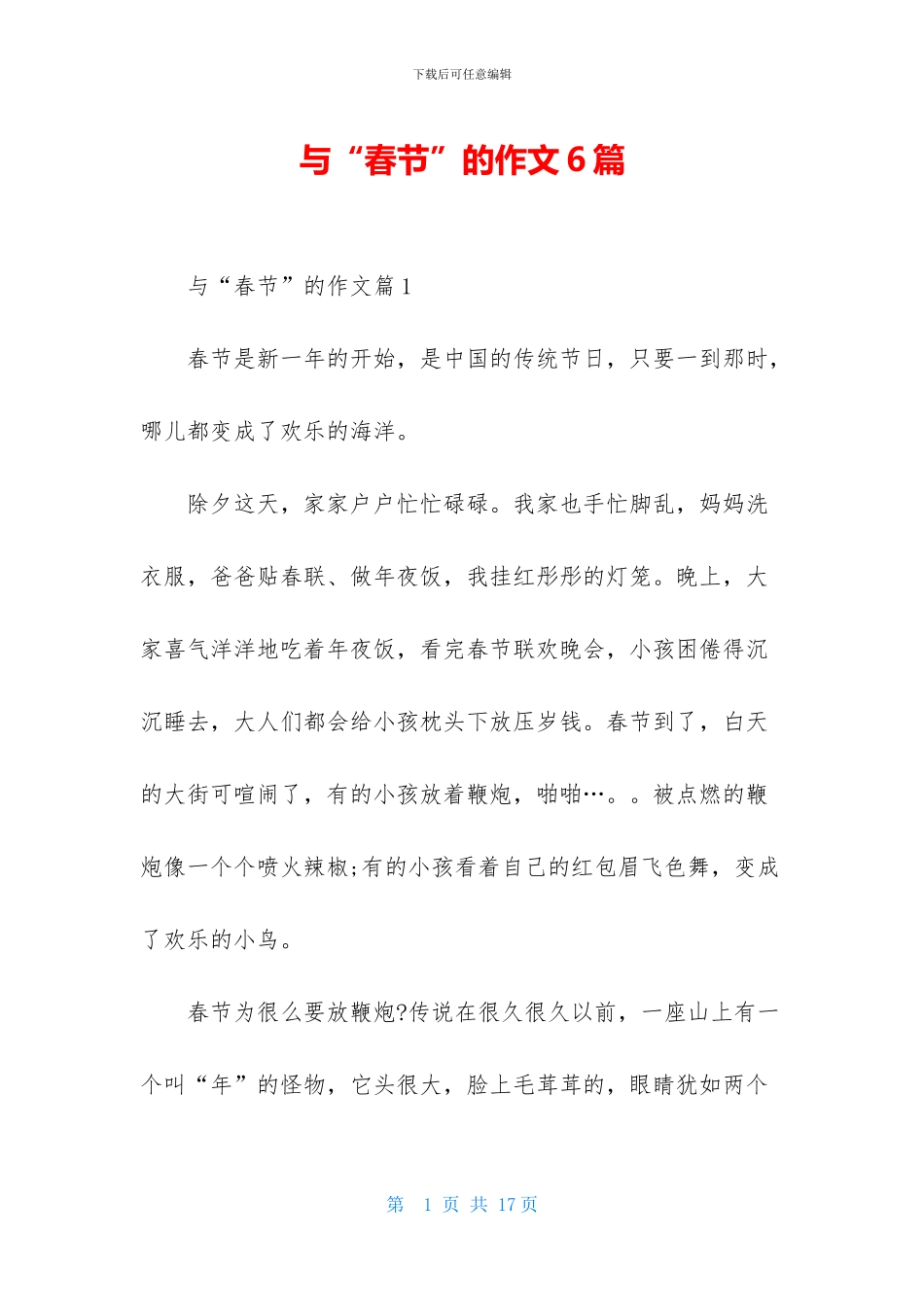 与“春节”的作文6篇_第1页