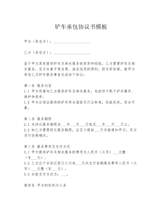 铲车承包协议书模板