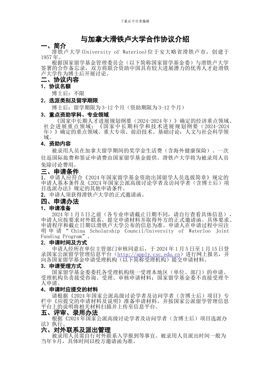 与加拿大滑铁卢大学合作协议介绍_第1页