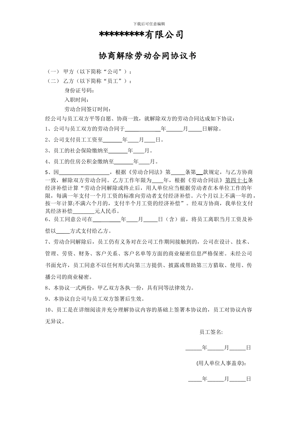 与员工解除劳动合同协议_第1页