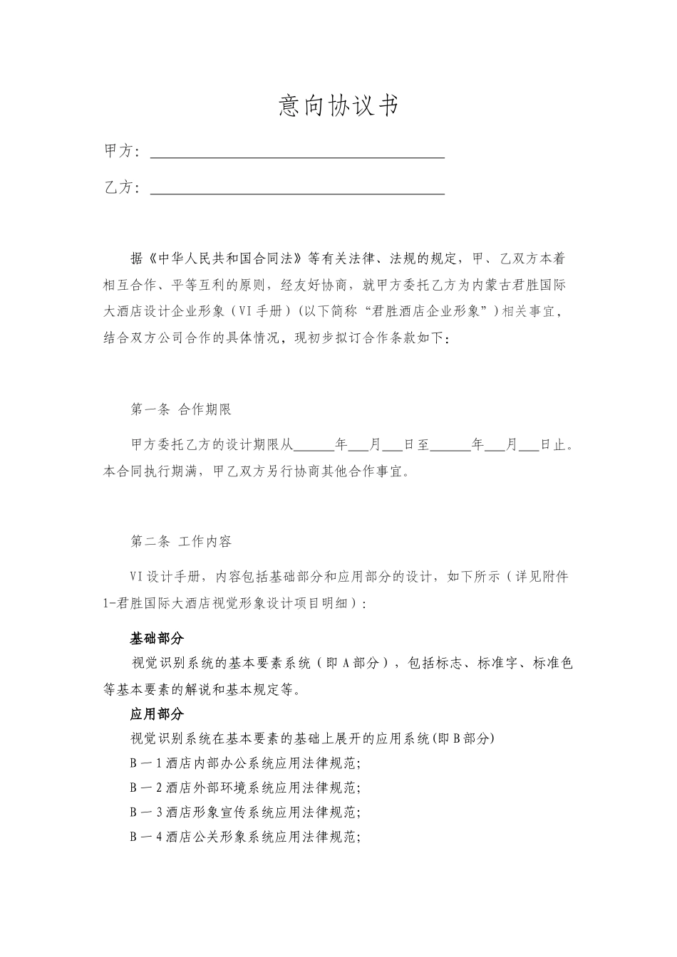 与君胜酒店意向协议书_第1页