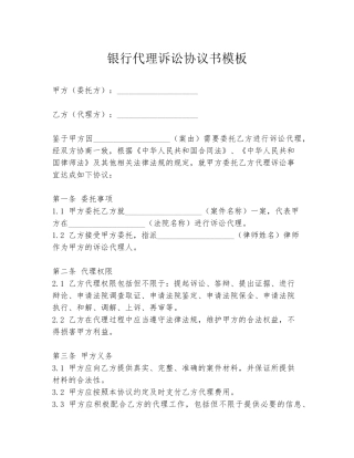 银行代理诉讼协议书模板