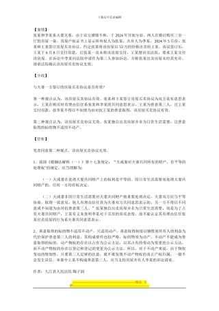 与夫妻一方签订的房屋买卖协议是否有效？