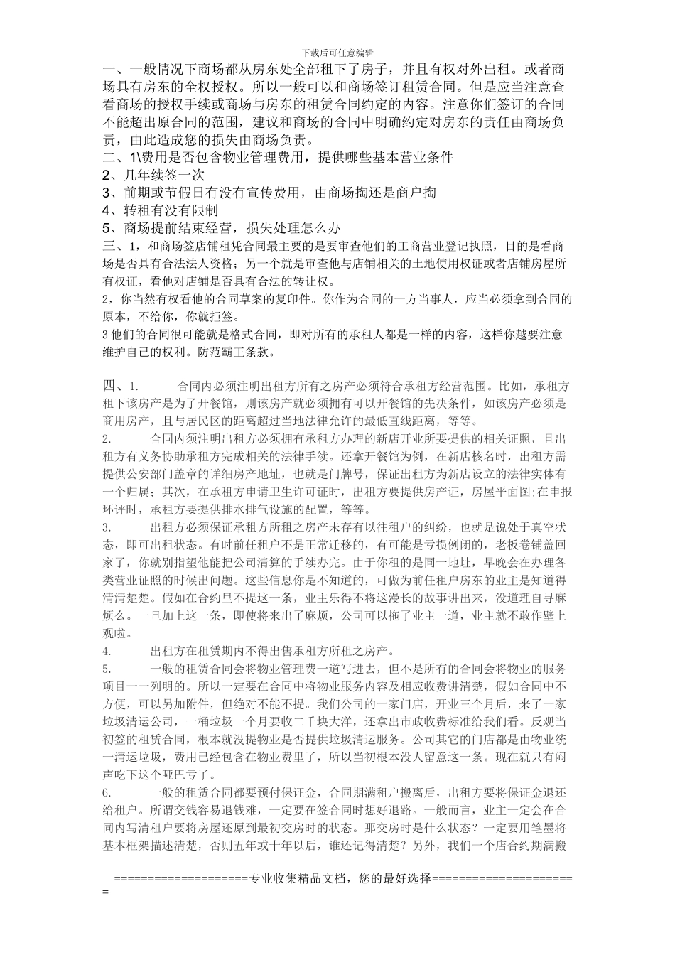 与商场签合同注意事项_第1页