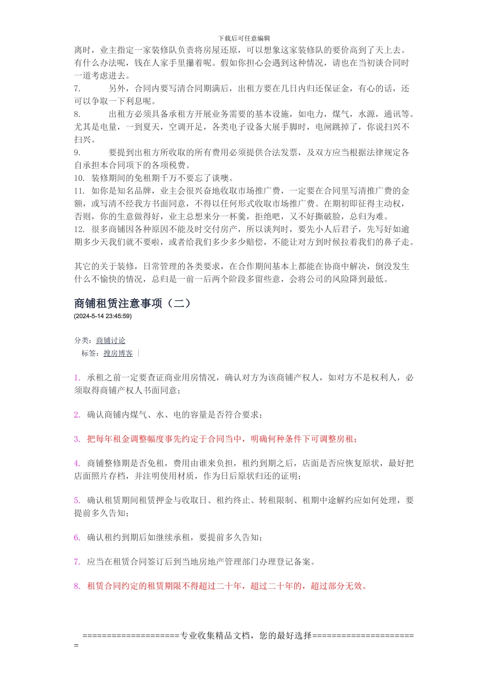 与商场签合同注意事项_第2页