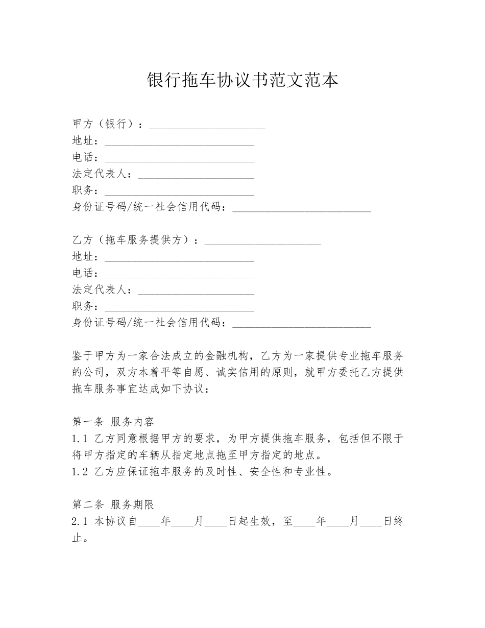银行拖车协议书范文范本_第1页