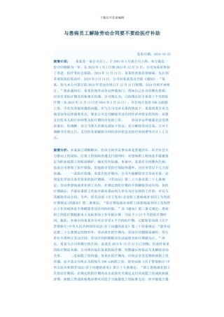 与患病员工解除劳动合同要不要给医疗补助