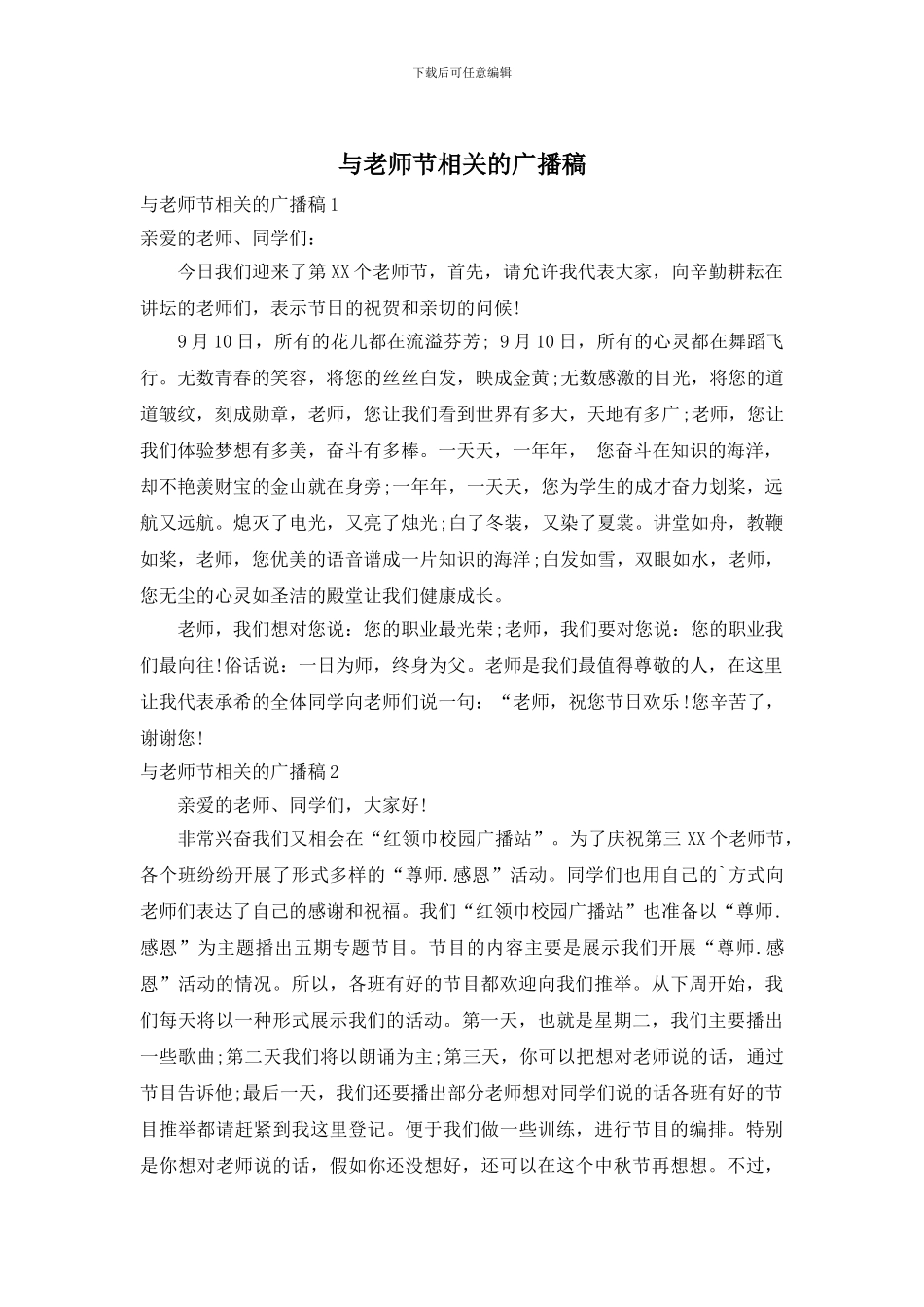 与教师节相关的广播稿_第1页