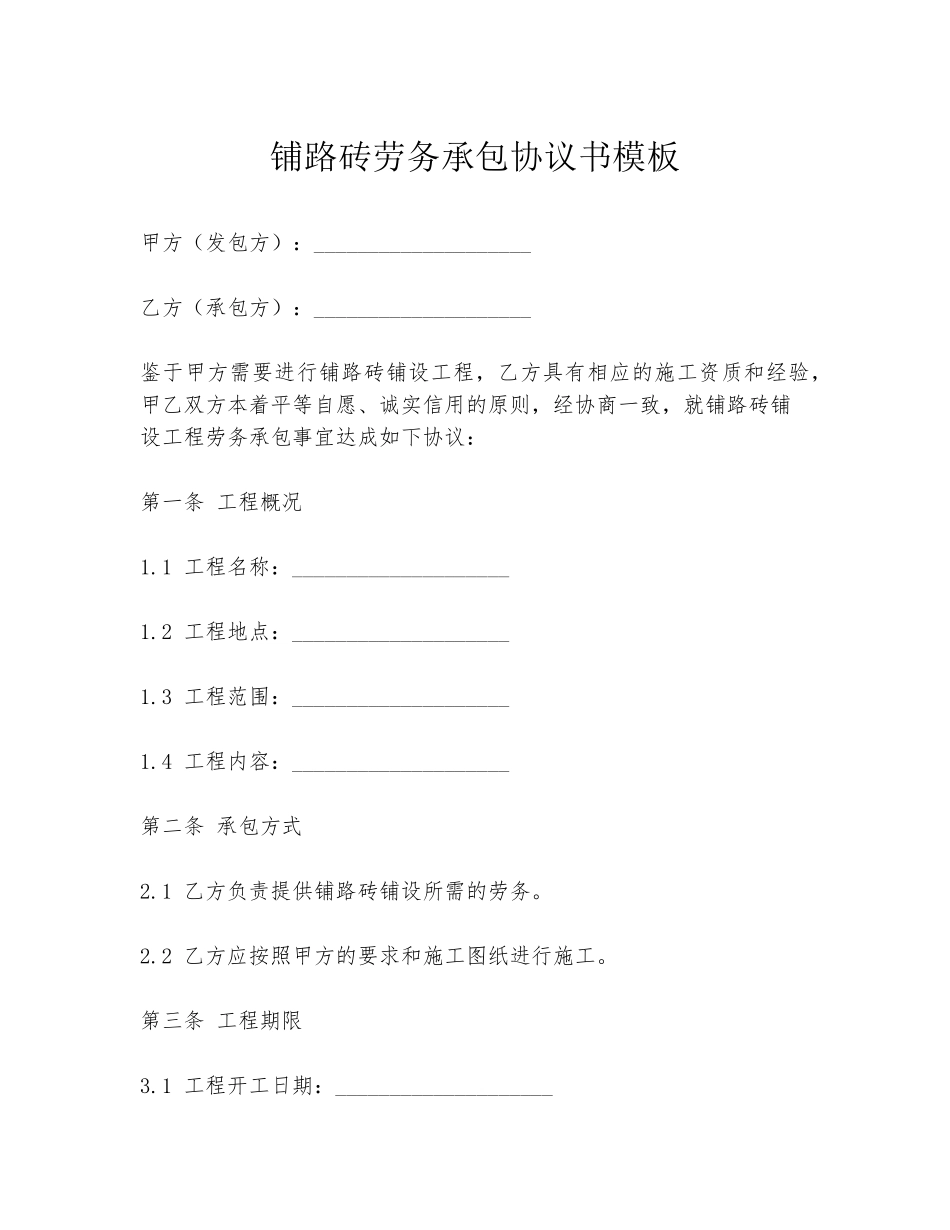 铺路砖劳务承包协议书模板_第1页