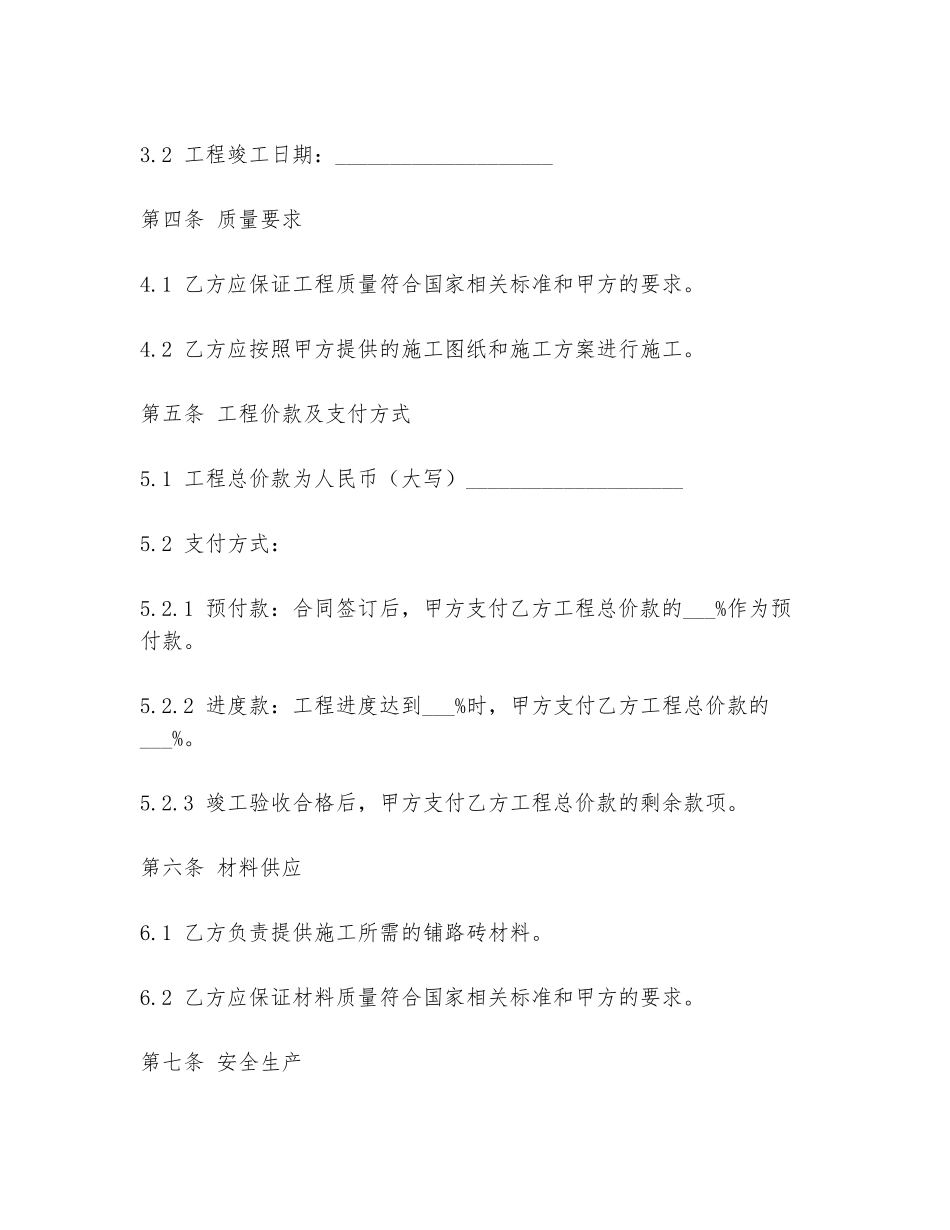 铺路砖劳务承包协议书模板_第2页