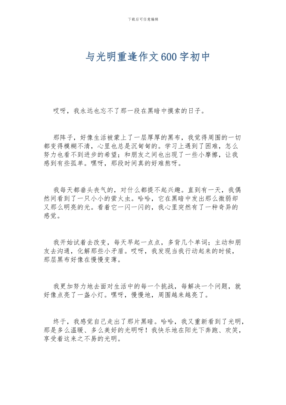 与光明重逢作文600字初中_第1页