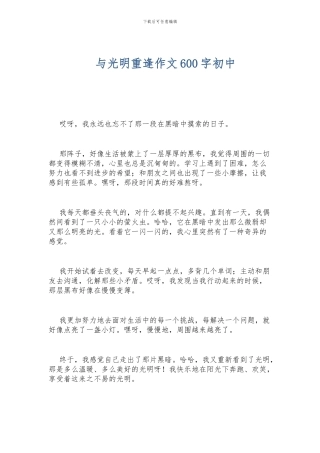 与光明重逢作文600字初中