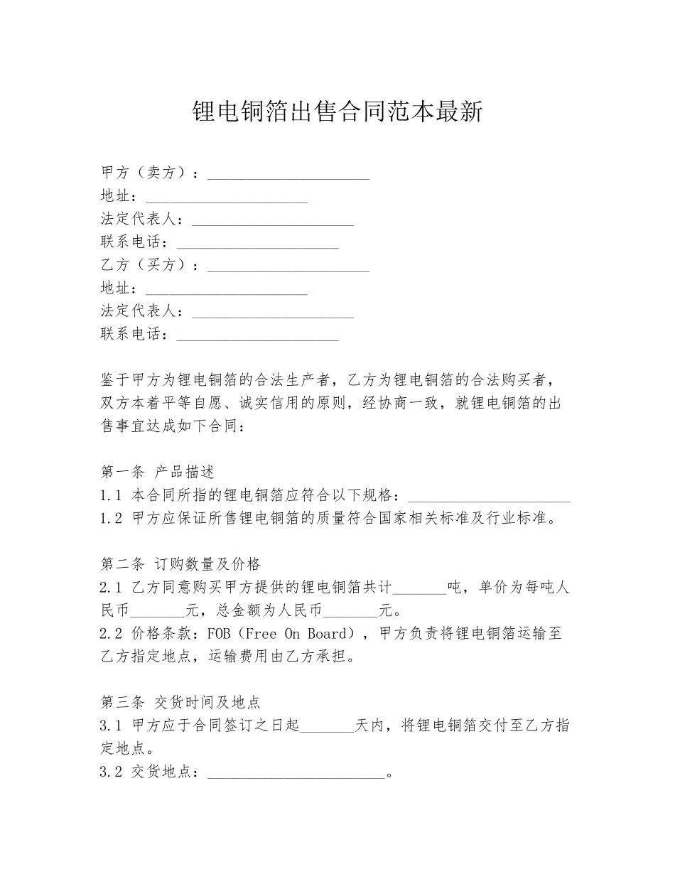 锂电铜箔出售合同范本最新_第1页