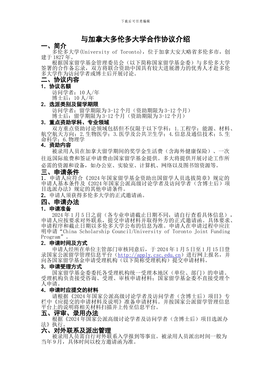 与加拿大多伦多大学合作协议介绍_第1页