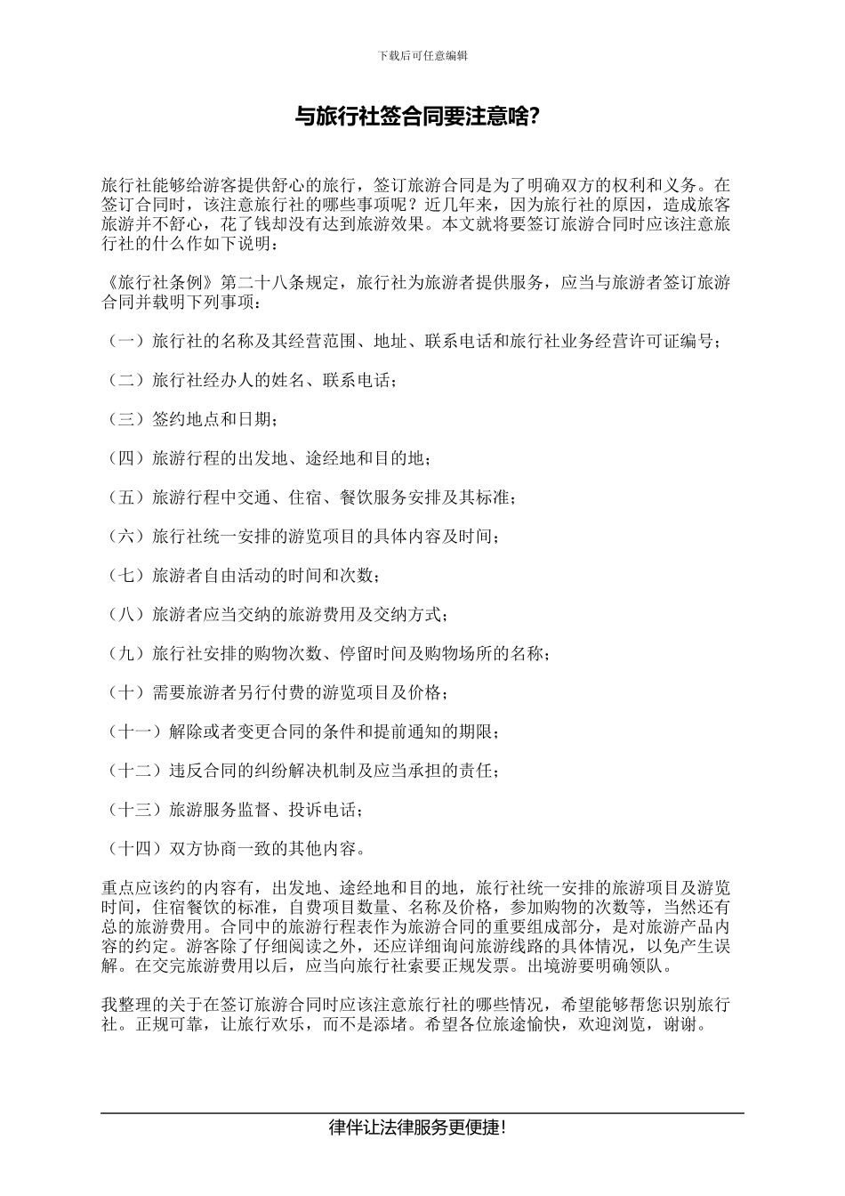 与旅行社签合同要注意啥？_第1页