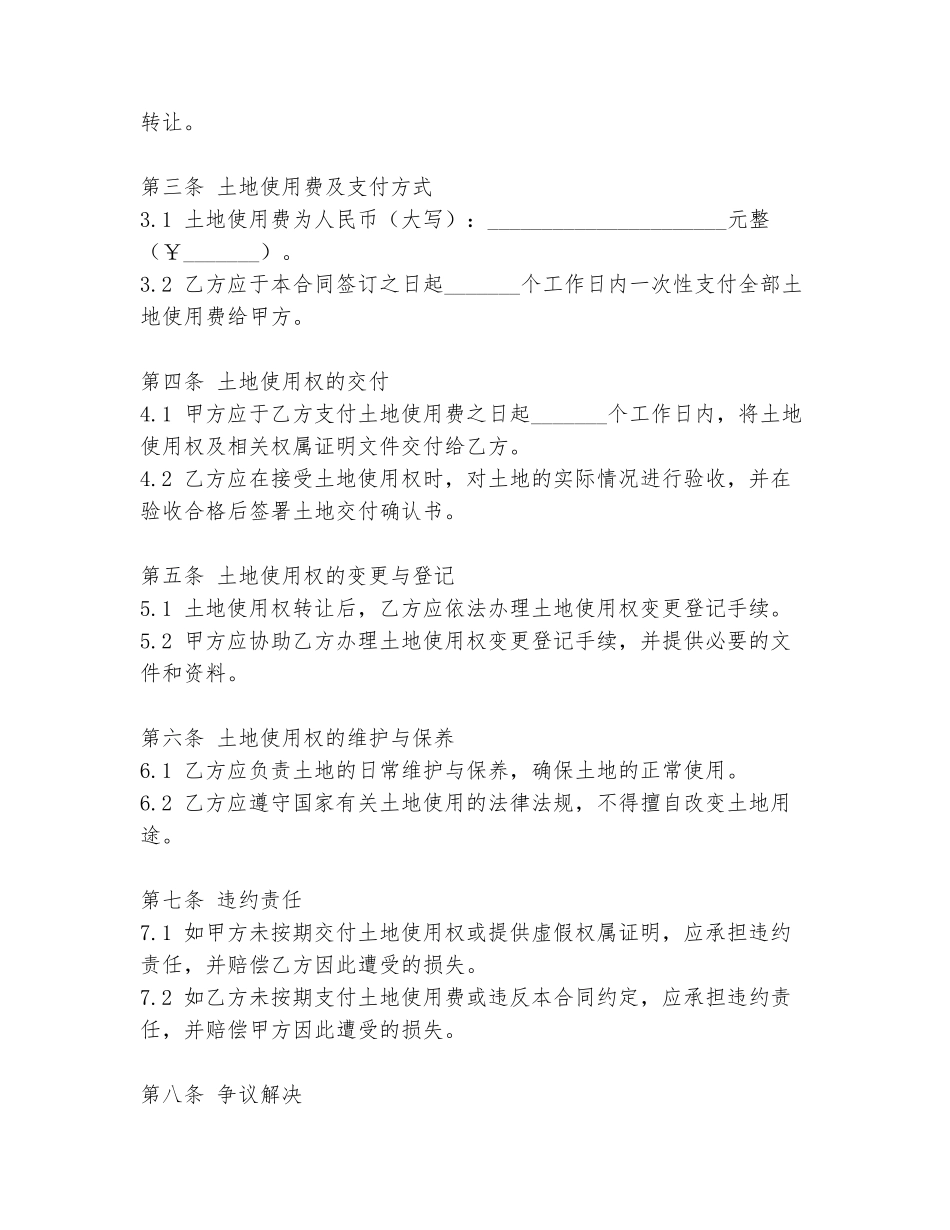 长期使用土地合同范本_第2页