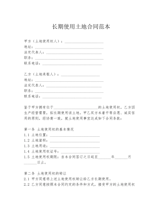 长期使用土地合同范本