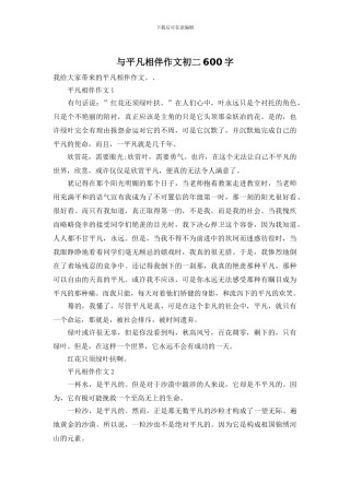 与平凡相伴作文初二600字